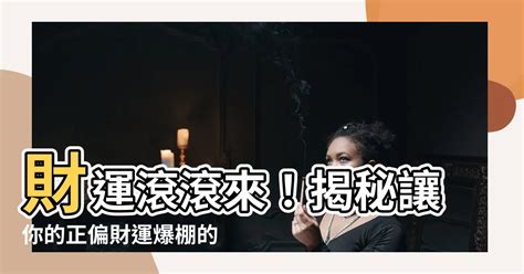 如何讓財運變好|別不信風水！讓財運變好的10個日常習慣 